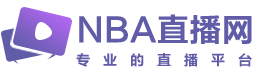 NBA直播吧